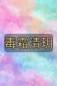 毒霜清玥封面