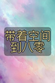 带着空间到八零封面