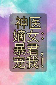神医嫡女：暴君，宠我！封面