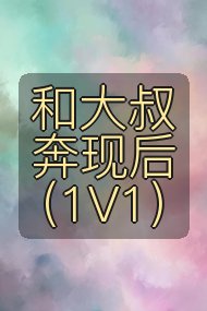 和大叔奔现后(1V1)封面