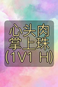 心头肉掌上珠 (1V1 H)封面