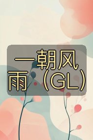 一朝风雨（GL）封面