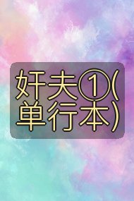 奸夫①(单行本)封面