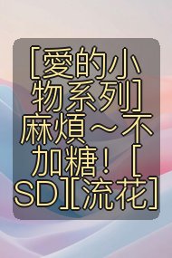 [愛的小物系列]麻煩～不加糖！[SD][流花]封面