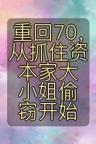 重回70,从抓住资本家大小姐偷窃开始封面