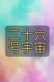 二十六号宇宙封面