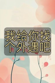 我给你找个外遇吧封面