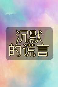 沉默的谎言封面