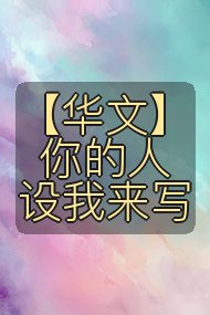 【华文】你的人设我来写封面