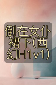 倒在女仆裙下(西幻H1v1)封面