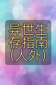 异世生存指南(人外)封面