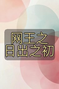 网王之日出之初封面