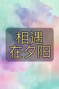 相遇在夕阳封面