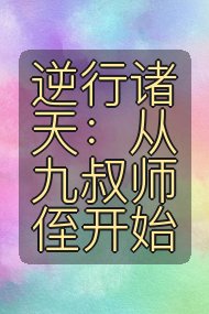 逆行诸天:从九叔师侄开始封面