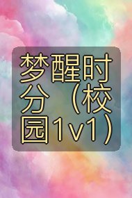 梦醒时分(校园1v1)封面