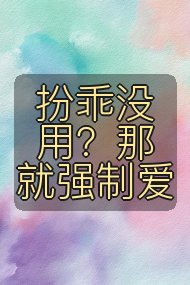 扮乖没用?那就强制爱封面