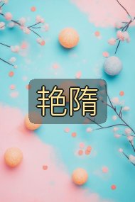 艳隋封面
