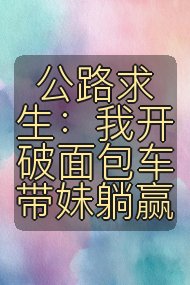 公路求生：我开破面包车带妹躺赢封面
