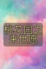 桃花园之来世愿封面