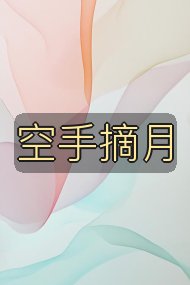 空手摘月封面