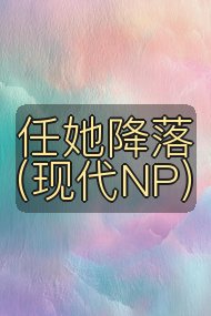 任她降落(现代NP)封面