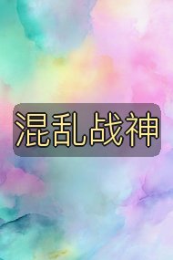 混乱战神封面