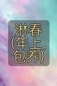 淋春(年上,包养)封面