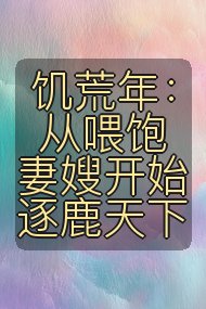 饥荒年:从喂饱妻嫂开始逐鹿天下封面