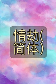 情劫(简体)封面
