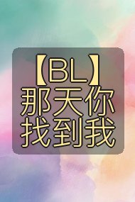 【BL】 那天你找到我封面