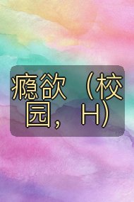 瘾欲(校园,H)封面