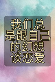 我们总是跟自己的幻想谈恋爱封面