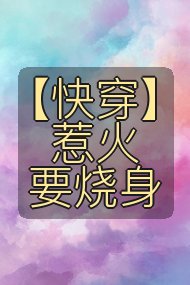 【快穿】惹火要烧身封面