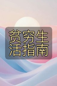 贫穷生活指南封面