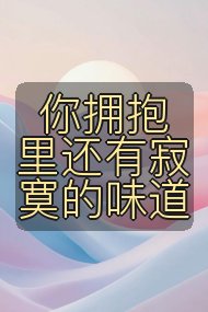 你拥抱里还有寂寞的味道封面