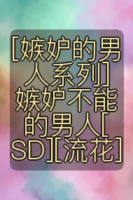 [嫉妒的男人系列]嫉妒不能的男人[SD][流花]封面