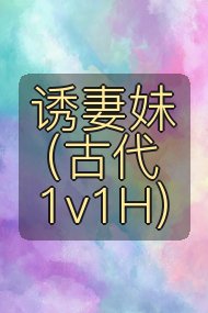 诱妻妹（古代1v1H）封面