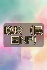 晚玲(民国NP)封面