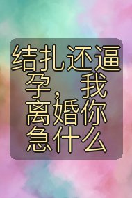结扎还逼孕,我离婚你急什么封面