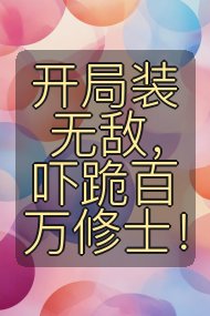 开局装无敌,吓跪百万修士!封面