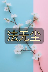 法无尘封面