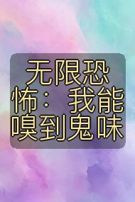 无限恐怖:我能嗅到鬼味封面