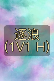 逐浪（1V1 H）封面