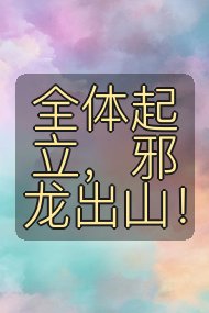 全体起立,邪龙出山!封面