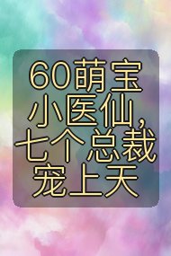 60萌宝小医仙，七个总裁宠上天封面