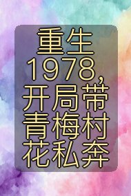 重生1978，开局带青梅村花私奔封面