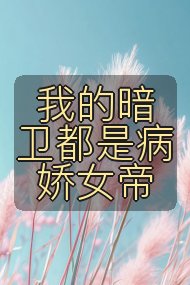我的暗卫都是病娇女帝封面