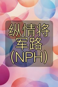纵情将军路(NPH)封面