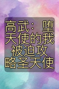 高武:堕天使的我被迫攻略圣天使封面