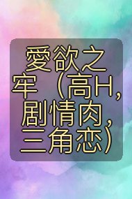 愛欲之牢(高H,剧情肉,三角恋)封面